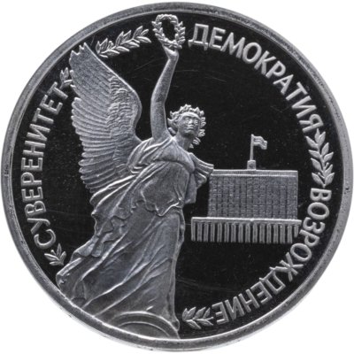 купить 1 рубль 1992 ЛМД Proof годовщина Государственного суверенитета России