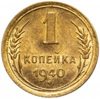 Купить 1 копейка 1940 штемпельный блеск