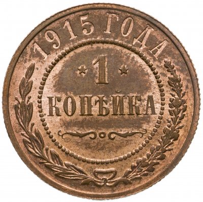 купить 1 копейка 1915