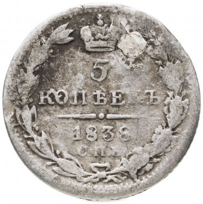 купить 5 копеек 1838 СПБ-НГ