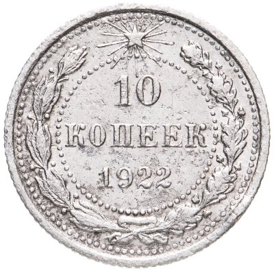 купить 10 копеек 1922