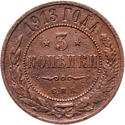 купить 3 копейки 1913 СПБ