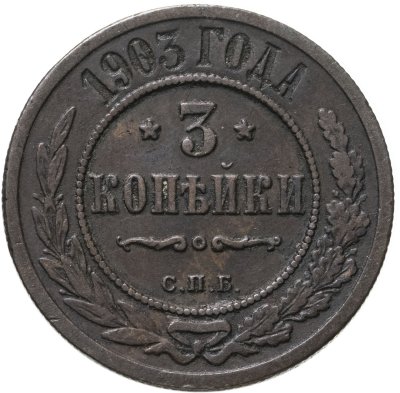 купить 3 копейки 1903 СПБ