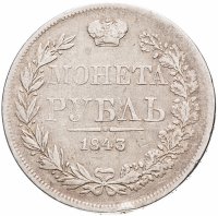 Купить 1 рубль 1843 MW хвост веером, 7 звеньев