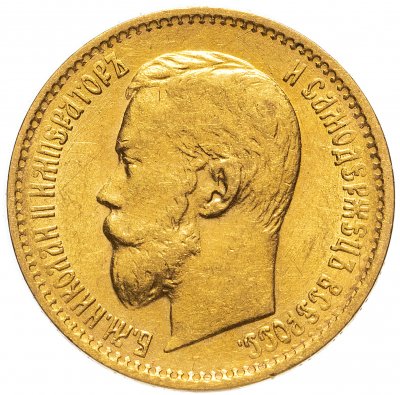 купить 5 рублей 1899 ЭБ