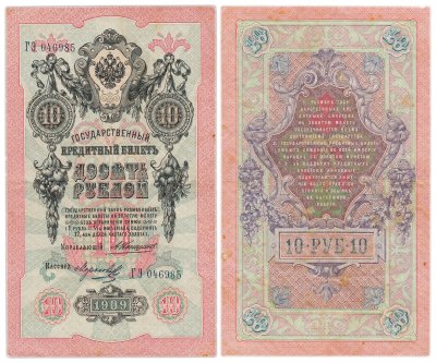 купить 10 рублей 1909 управляющий Коншин, кассир Морозов