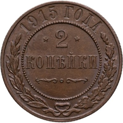 купить 2 копейки 1915