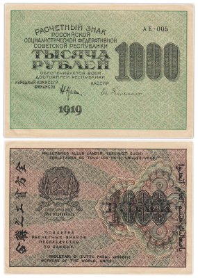 купить РСФСР 1000 рублей 1919 наркомфин Крестинский, кассир Гейльман, водяной знак "1000"