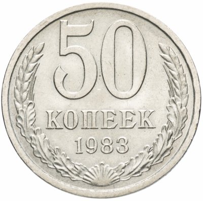 купить 50 копеек 1983