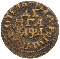купить денга 1704 "ВСЕѦ РОСIИ ПОВЕЛIТЕЛЬ"