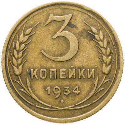купить 3 копейки 1934