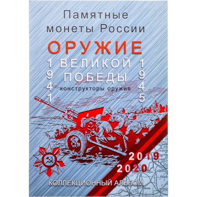 купить Альбом-планшет для памятных монет серии "Оружие Великой Победы"