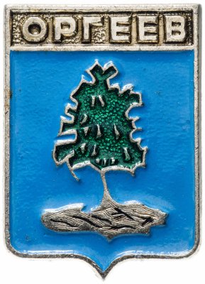 купить Значок СССР 1978 г "Оргеев", геральдика, булавка