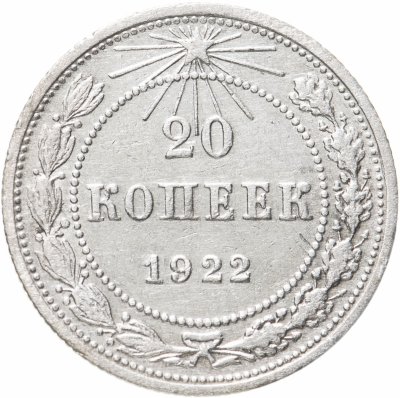 купить 20 копеек 1922