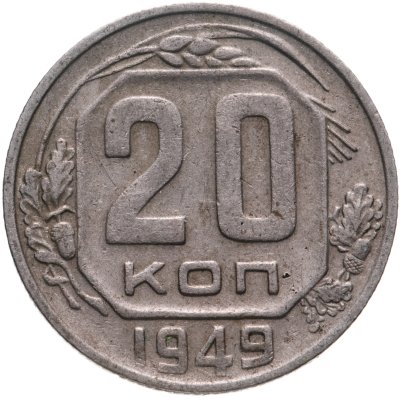 купить 20 копеек 1949