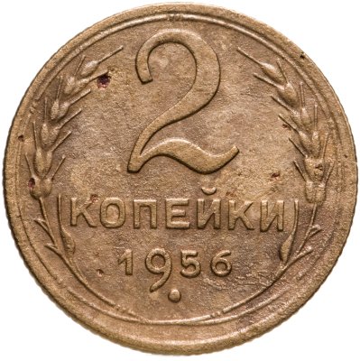 купить 2 копейки 1956