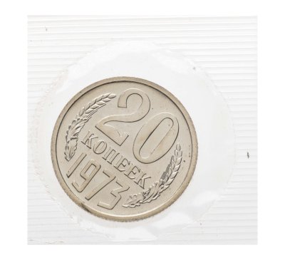 купить 20 копеек 1973 в банковской упаковке