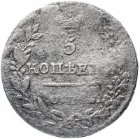 Купить 5 копеек 1826 СПБ-НГ орёл с опущенными крыльями