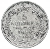 Купить 5 копеек 1850 СПБ-ПА орёл 1851-1858