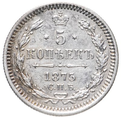 купить 5 копеек 1875 СПБ-HI