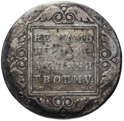 купить 1 рубль 1798 СМ-МБ