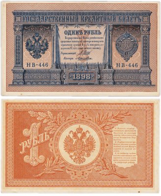 купить 1 рубль 1898 Шипов, кассир Ложкин
