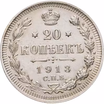 купить 20 копеек 1913 СПБ-ВС