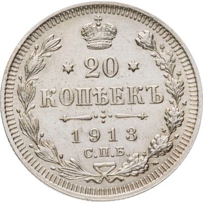 купить 20 копеек 1913 СПБ-ВС
