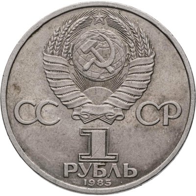 купить 1 рубль 1985 "40 лет Победы в ВОВ"