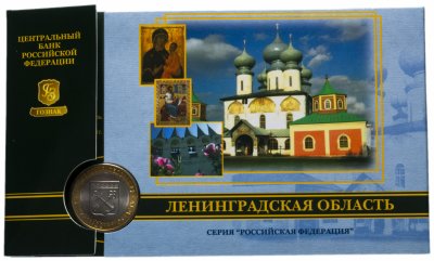 купить 10 рублей 2005 Серия “Российская федерация” Ленинградская область в буклете ГОЗНАК
