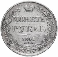 Купить 1 рубль 1841 СПБ-НГ