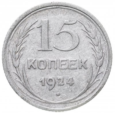 купить 15 копеек 1924