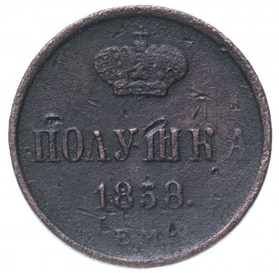 купить полушка 1858 ЕМ короны большие