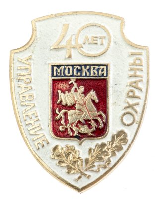 купить Знак 40 лет Управление Охраны Москвы (Разновидность случайная )