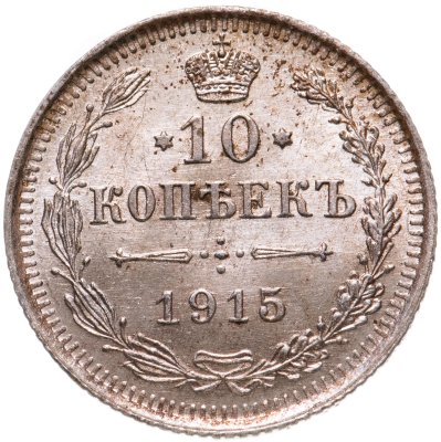 купить 10 копеек 1915 ВС