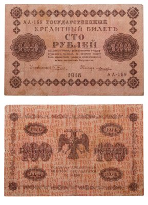 купить 100 рублей 1918 управляющий Пятаков, кассир Лошкин