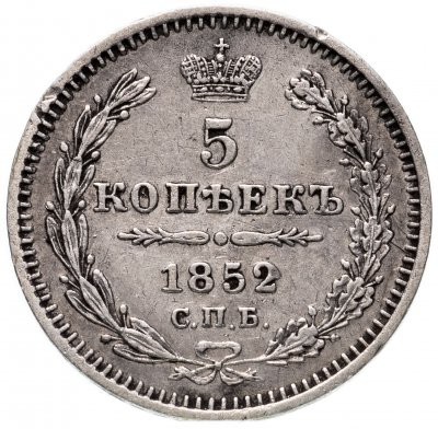 купить 5 копеек 1852 СПБ-ПА