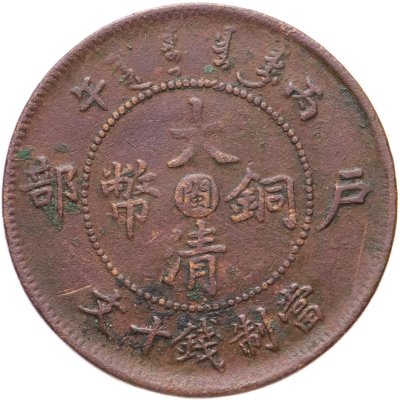 купить Китай 10 кэш 1906