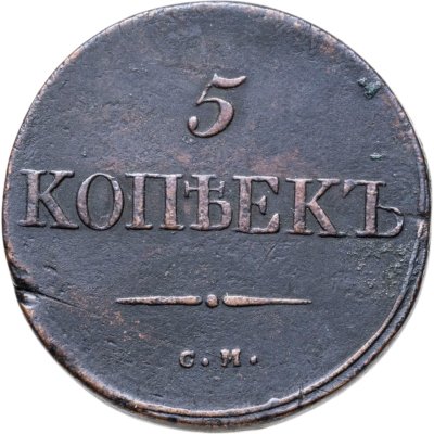 купить 5 копеек 1834 СМ