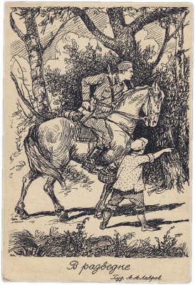 купить Открытка (открытое письмо) "В Разведке" худ. А.А. Лавров 1942