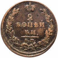 Купить 2 копейки 1811 ЕМ-НМ