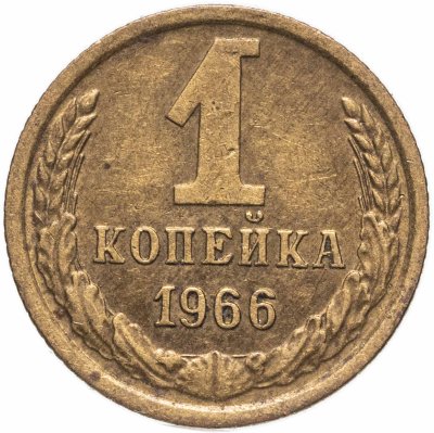 купить 1 копейка 1966