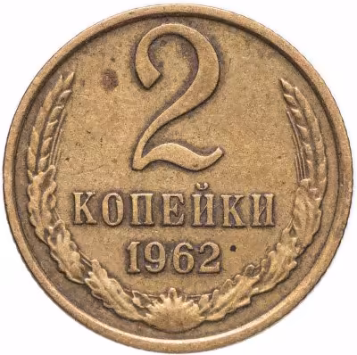 купить 2 копейки 1962