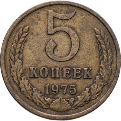 купить 5 копеек 1975