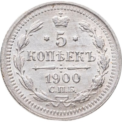 купить 5 копеек 1900 СПБ-ФЗ