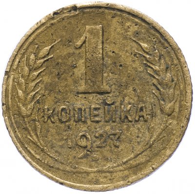 купить 1 копейка 1927