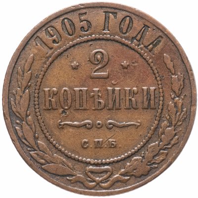 купить 2 копейки 1905 СПБ