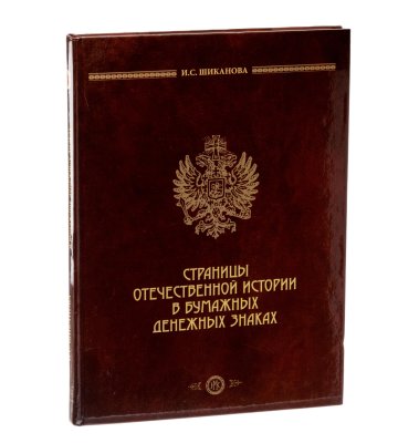 купить Страницы отечественной истории в бумажных денежных знаках. Очерки по истории бонистики XIX-XX вв. Шиканова И.С. Издание 2016 г.