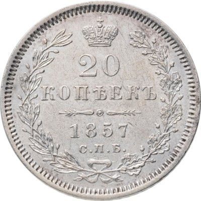 купить 20 копеек 1857 СПБ-ФБ