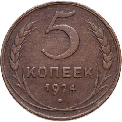 купить 5 копеек 1924